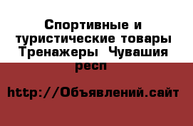 Спортивные и туристические товары Тренажеры. Чувашия респ.